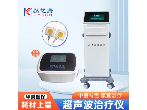超聲波治療儀 甲類醫(yī)保新項目 收費合規(guī) 臺式立式智能觸摸屏操作