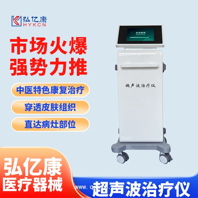 超聲波治療儀 甲類醫(yī)保新項目 收費合規(guī) 臺式立式智能觸摸屏操作