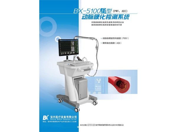 徐州寶興醫(yī)療bx-5100動脈硬化檢測儀/檢查系統(tǒng)生產廠家全國招商