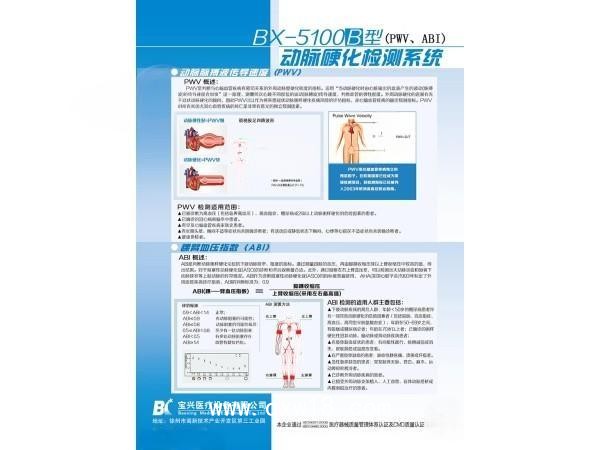 徐州寶興醫(yī)療bx-5100動脈硬化檢測儀/檢查系統(tǒng)生產(chǎn)廠家全國招商