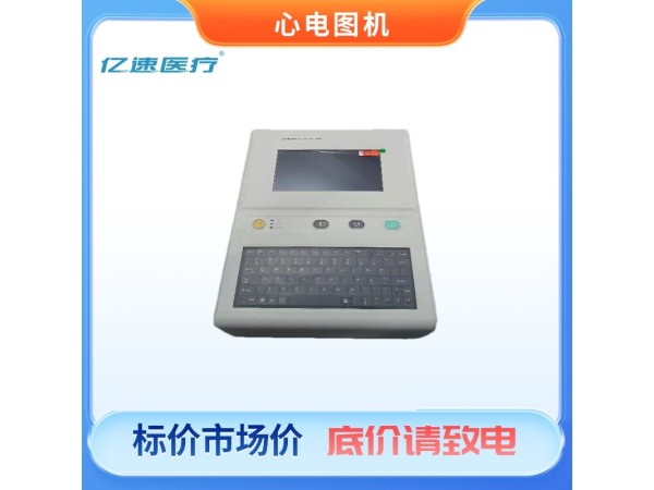 數(shù)字心電圖機(jī)