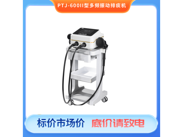 多頻振動(dòng)排痰機(jī)