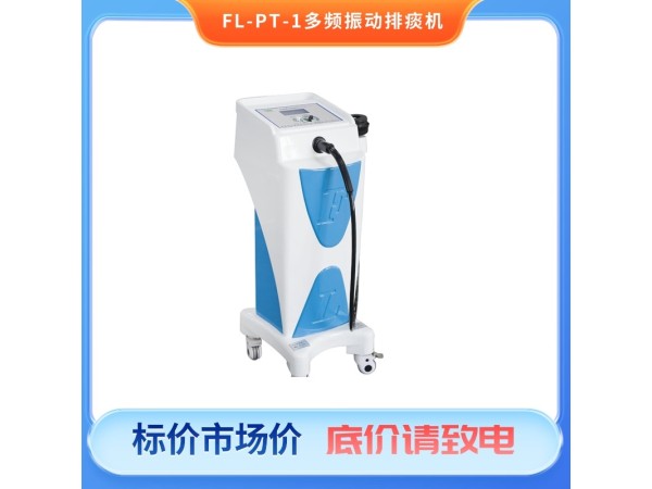 多頻振動(dòng)排痰機(jī)