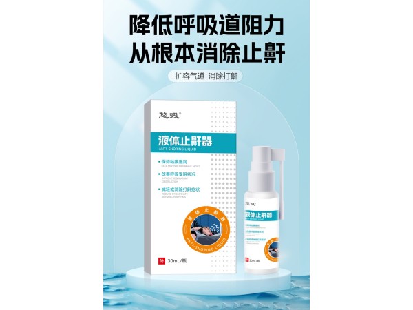 液體止鼾器