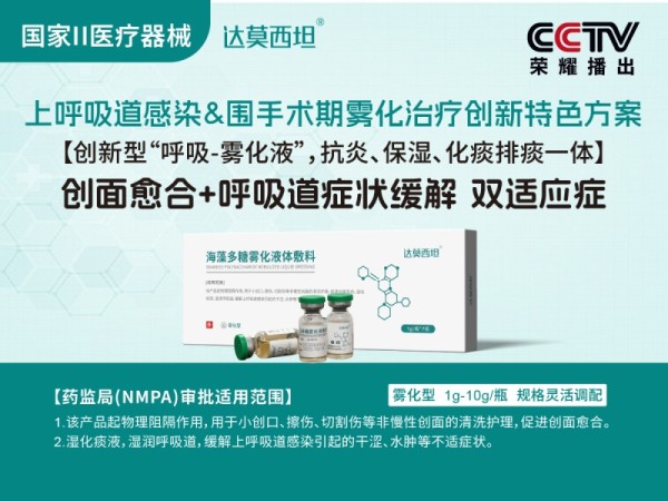 呼吸霧化海藻多糖液體敷料，綠色版，達莫西坦