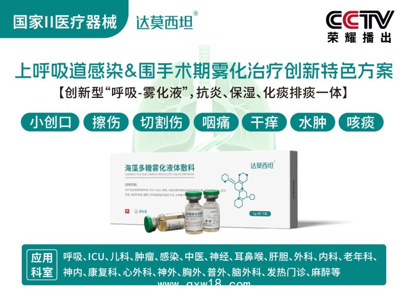 呼吸霧化海藻多糖液體敷料，綠色版，達莫西坦