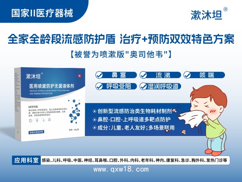 流感防治醫(yī)用噴漱無菌液體劑漱沐坦