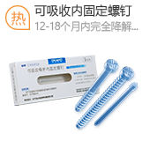 可吸收骨折內(nèi)固定螺釘