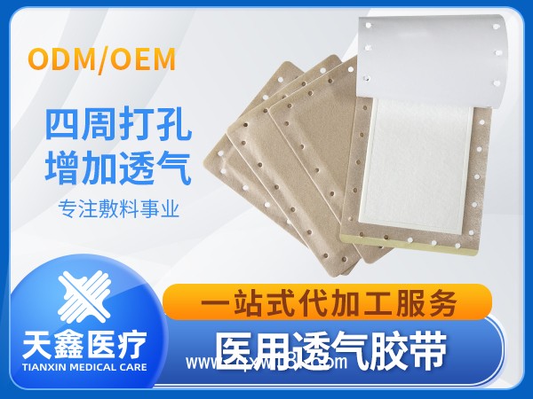 醫(yī)用透氣膠帶 膏藥空白貼裸貼四周打孔 供醫(yī)院源頭工廠
