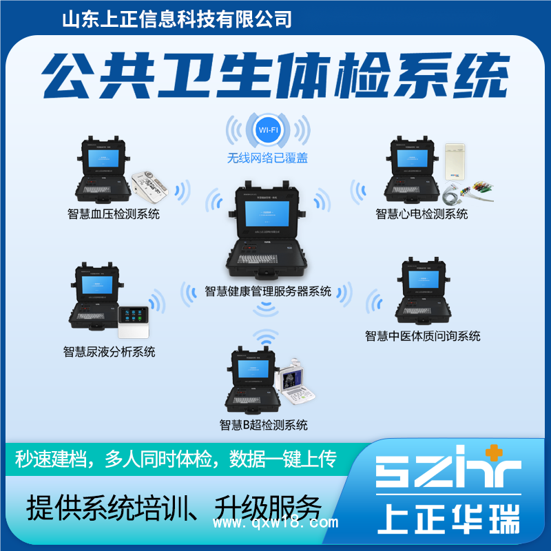 山東上正智慧公衛(wèi)體檢設(shè)備系統(tǒng)，秒速建檔、高效體檢、數(shù)據(jù)質(zhì)控