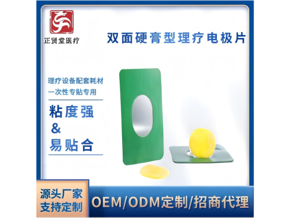 醫(yī)用超聲耦合貼片（一次性理療電極片）貼牌
