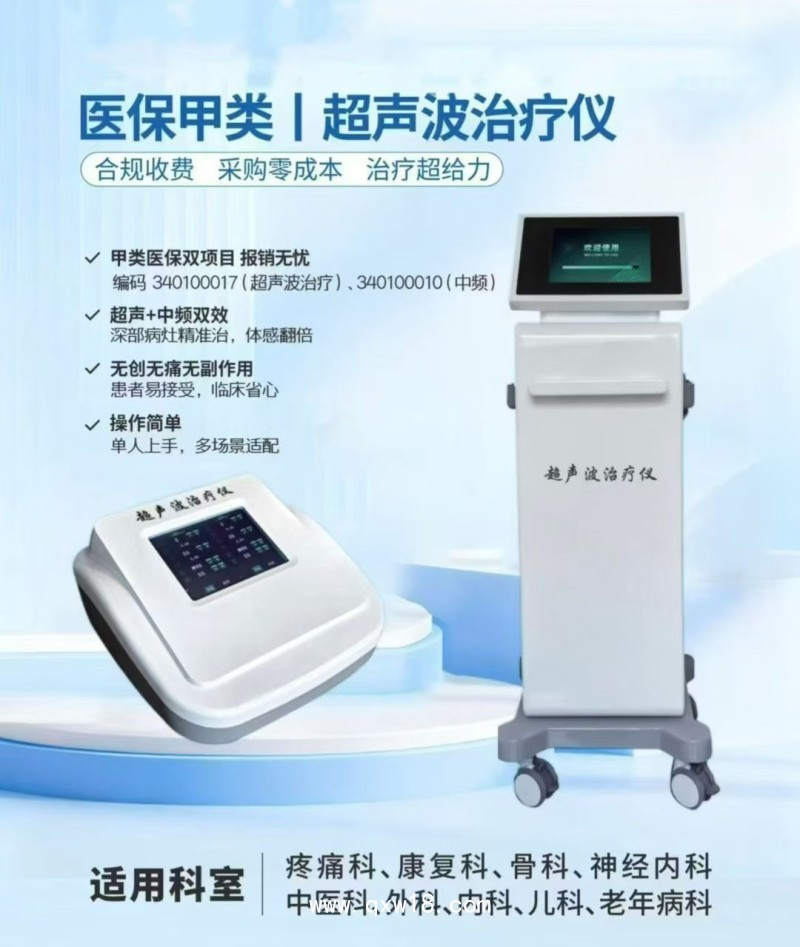 超聲波治療儀（超聲透藥儀臺(tái)式）