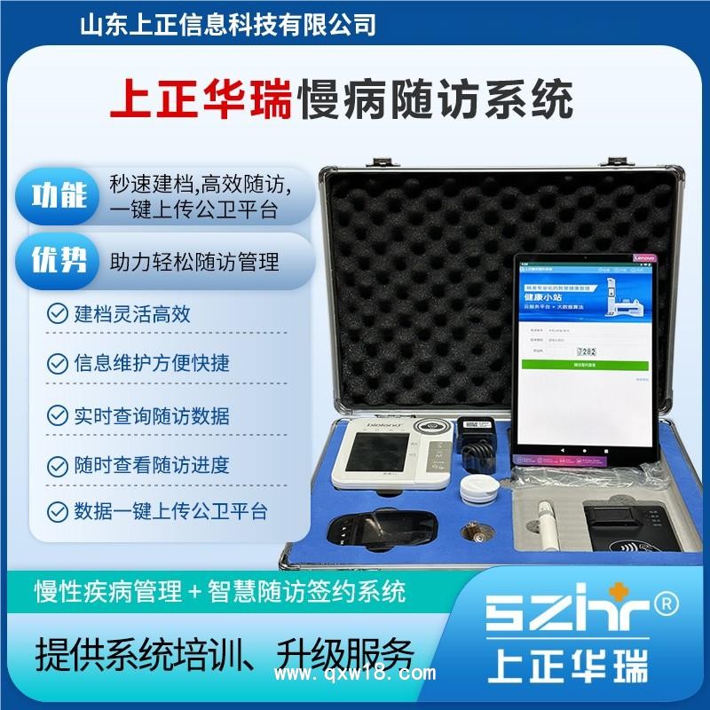 上正華瑞慢病隨訪系統(tǒng)/家醫(yī)簽約系統(tǒng)/智慧隨訪簽約/數(shù)據(jù)質(zhì)控