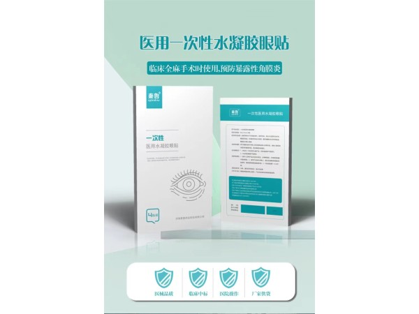 眼貼/水凝膠眼貼/麻醉眼貼/醫(yī)用眼貼/滅菌二類臨床掛網(wǎng)
