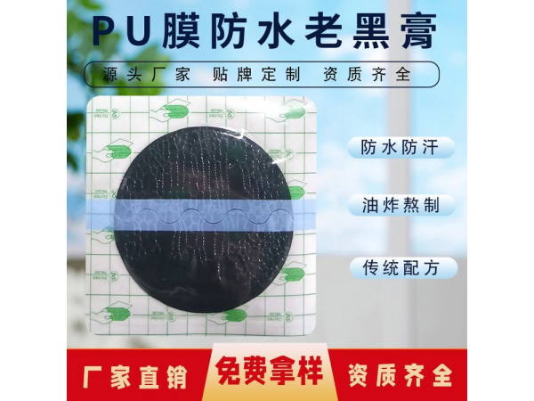 骨科黑膏藥定制 OEM 專業(yè)代加工廠家 承接生產(chǎn)銷售訂單 品質有保障    編輯  分享