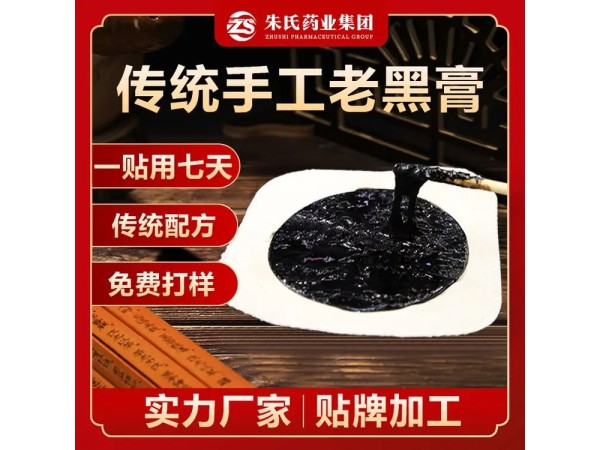 骨科黑膏藥定制生產(chǎn) 源頭 OEM 廠家 承接貼牌訂單 資質完備 售后無憂