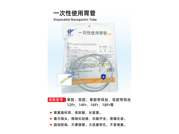 一次性使用胃管