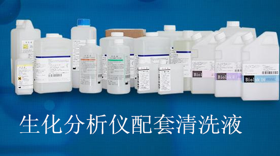 生化分析儀配套清洗液.jpg