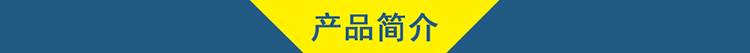 04產(chǎn)品簡(jiǎn)介.jpg