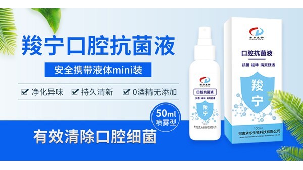 羧寧口腔抑菌液