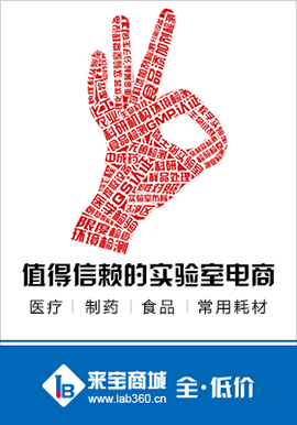 值的信賴的實驗室電商-來寶商城