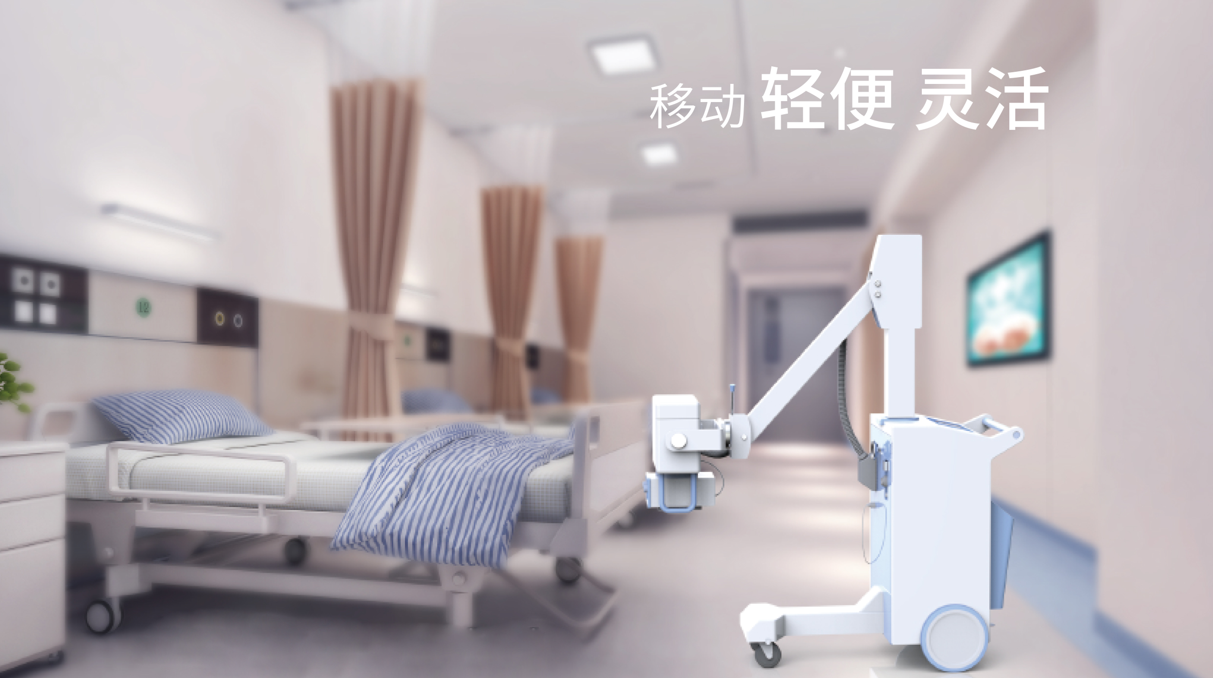 醫(yī)用床旁x光機(jī)