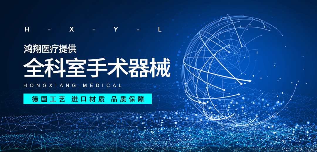 鴻翔醫(yī)療提供全科室手術器械.jpg