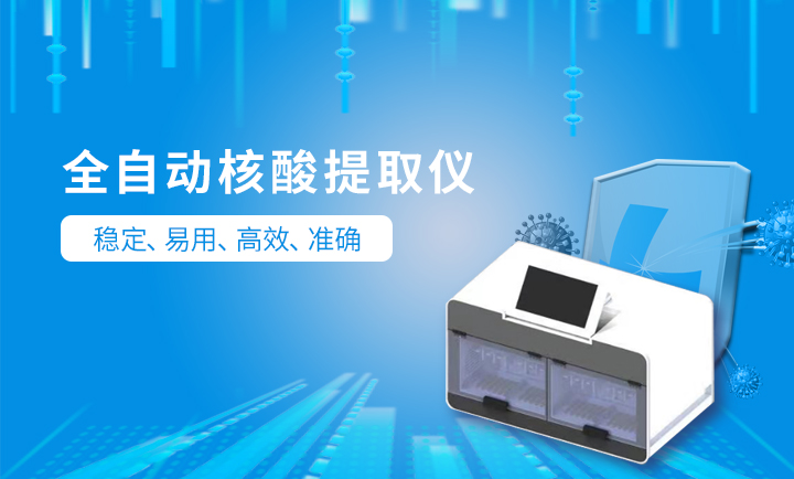 全自動核酸檢測設(shè)備
