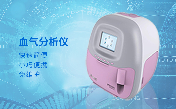 全自動(dòng)血?dú)夥治鰞x