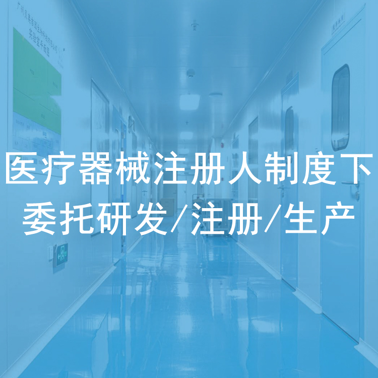 醫(yī)療器械注冊人制度下委托研發(fā)注冊生產(chǎn).jpg