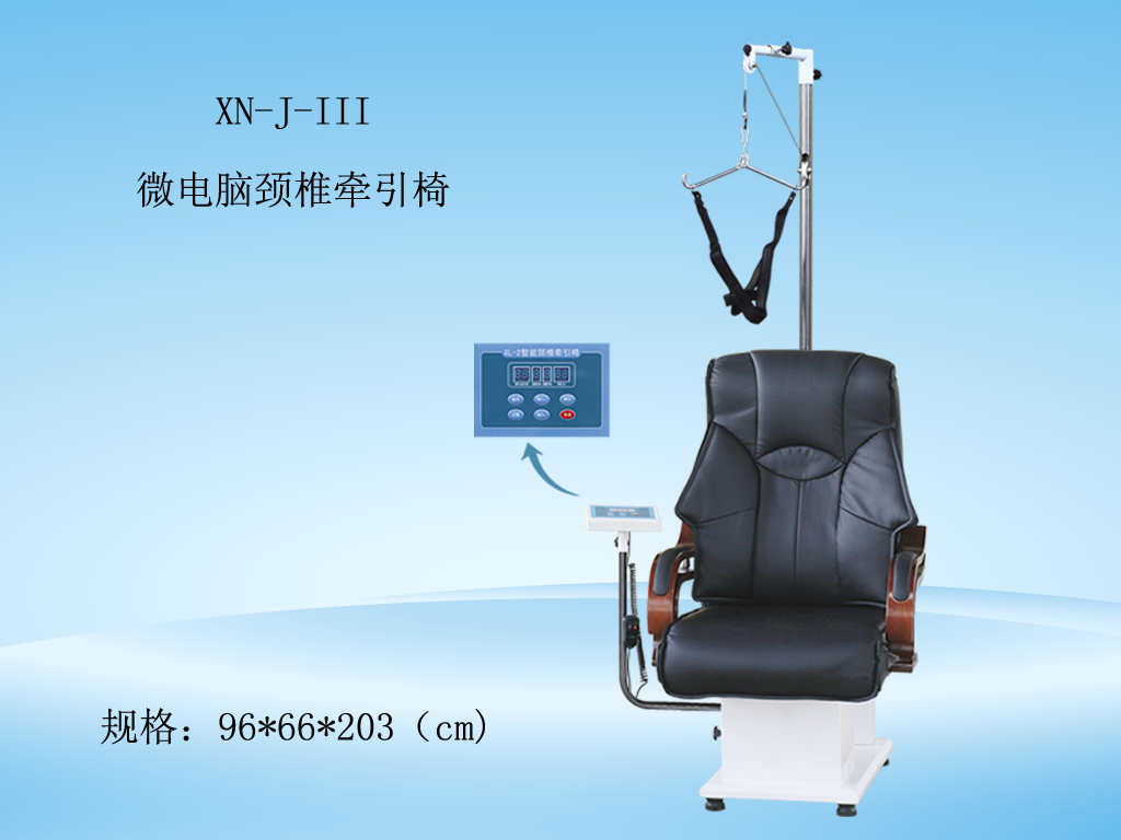 XN-J-III微電腦頸椎牽引椅.jpg