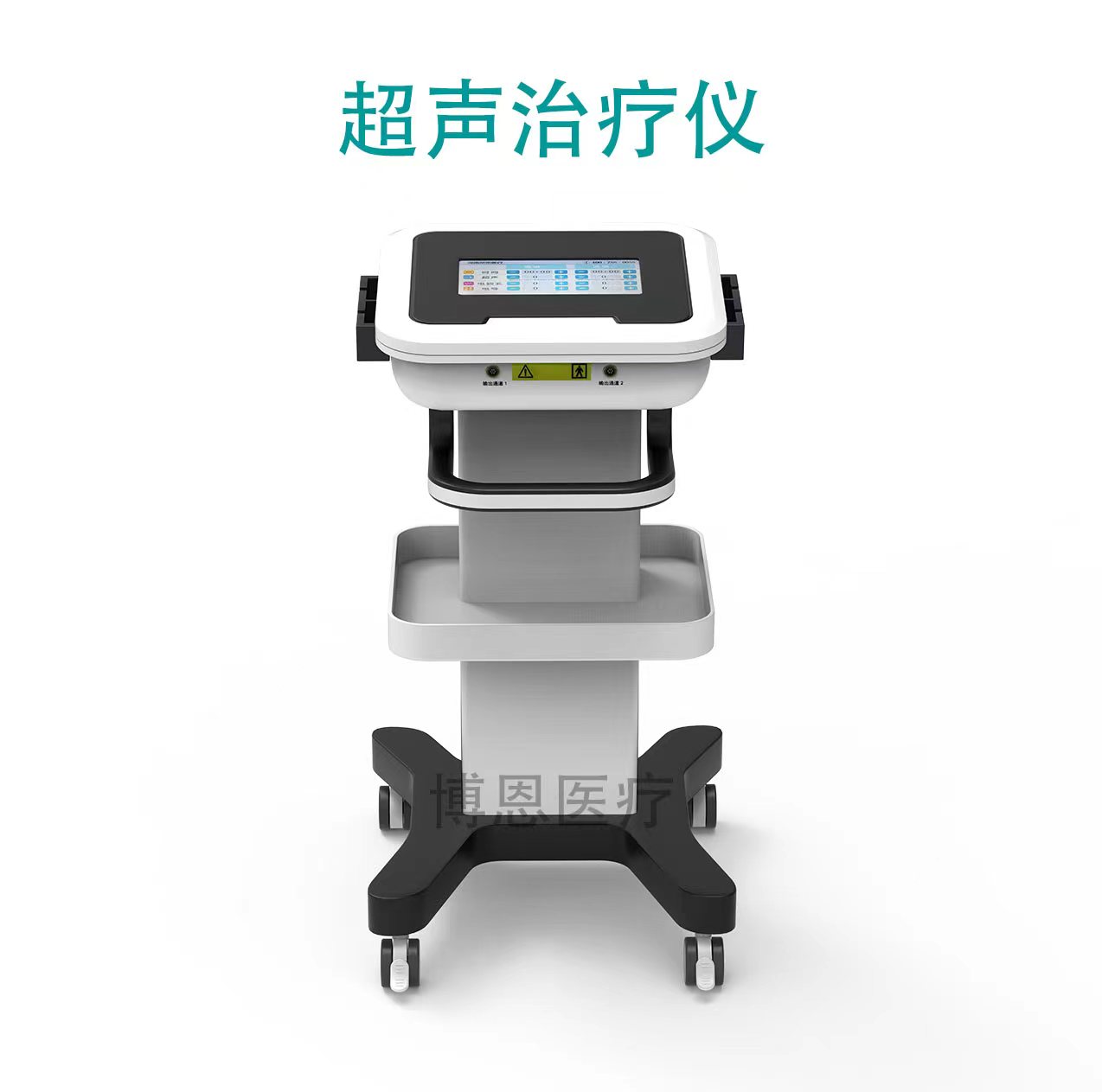 超聲治療儀推車式.jpg