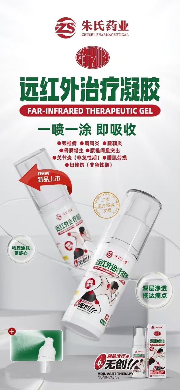 醫(yī)用遠(yuǎn)紅外治療凝膠，頸肩腰腿痛外用