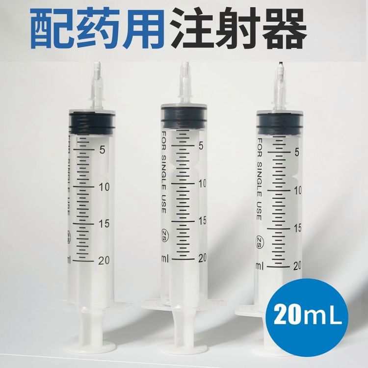 一次性使用配藥用注射器，批發(fā)、可貼牌