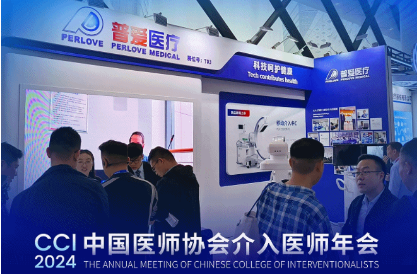 介入年會CCI 2024，普愛醫(yī)療介入影像解決方案驚艷亮相