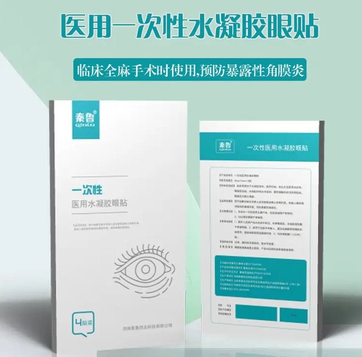 秦魯醫(yī)用麻醉眼貼，全麻手術水凝膠眼療貼代加工貼牌