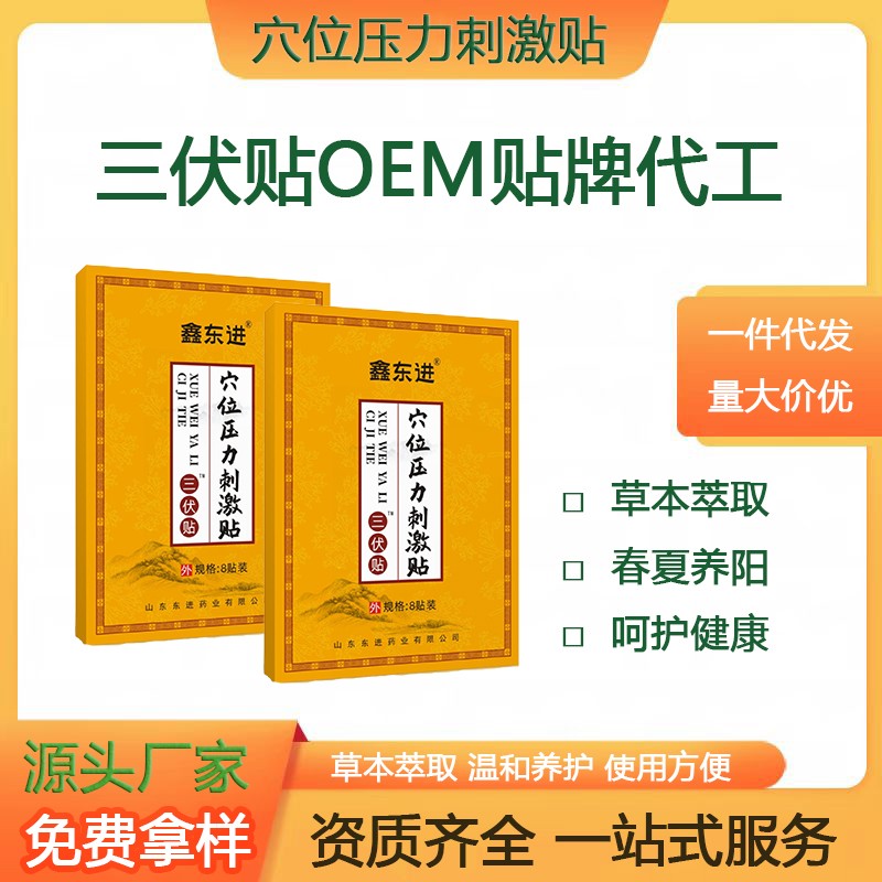 鑫東進(jìn) 三伏貼.jpg