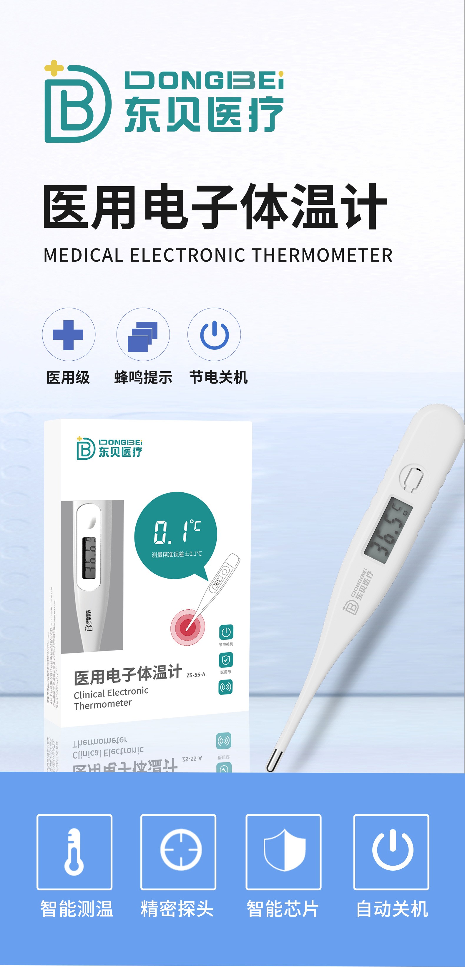 東貝醫(yī)療醫(yī)用電子體溫計(jì)_01.jpg