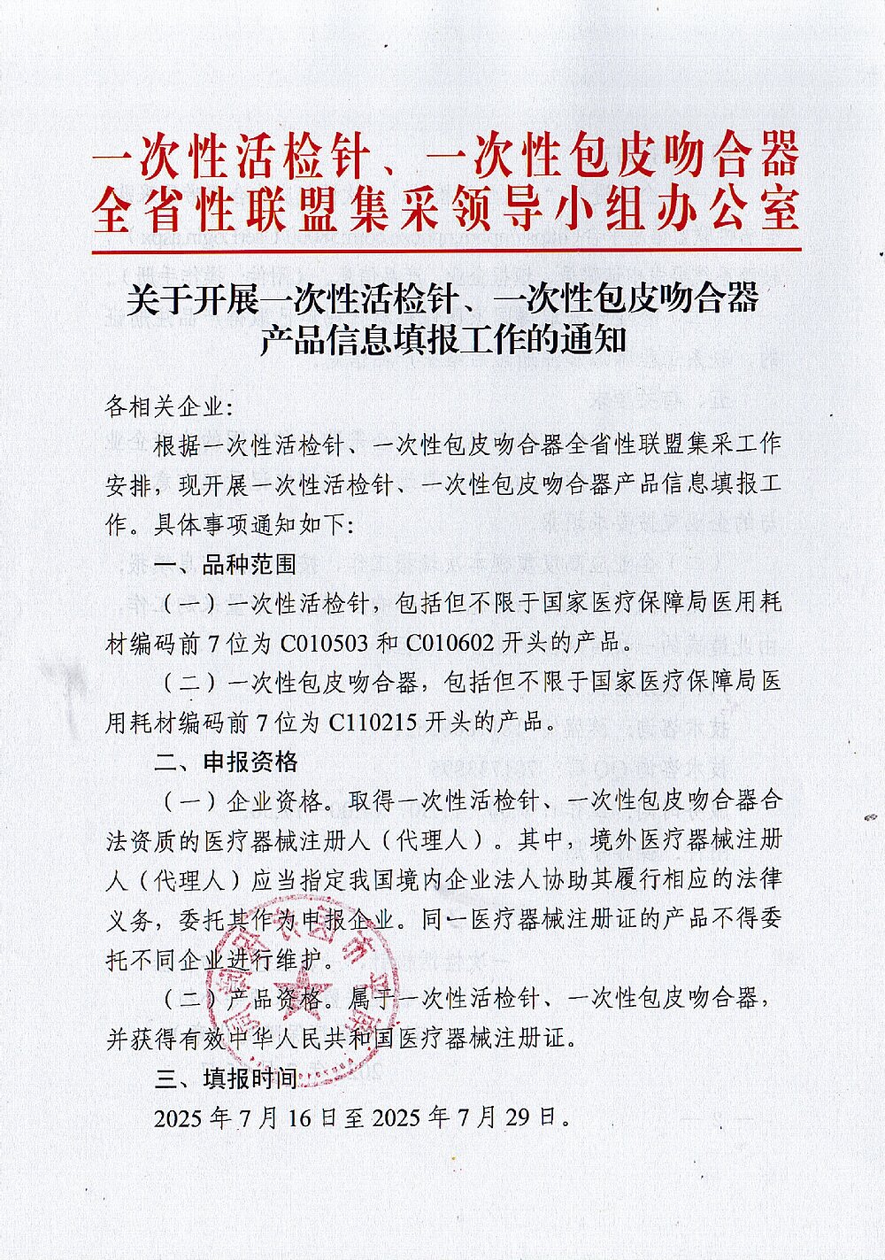 071519093555_0關(guān)于開展一次性活檢針一次性包皮吻合器產(chǎn)品信息填報(bào)工作的通知_1.Jpeg