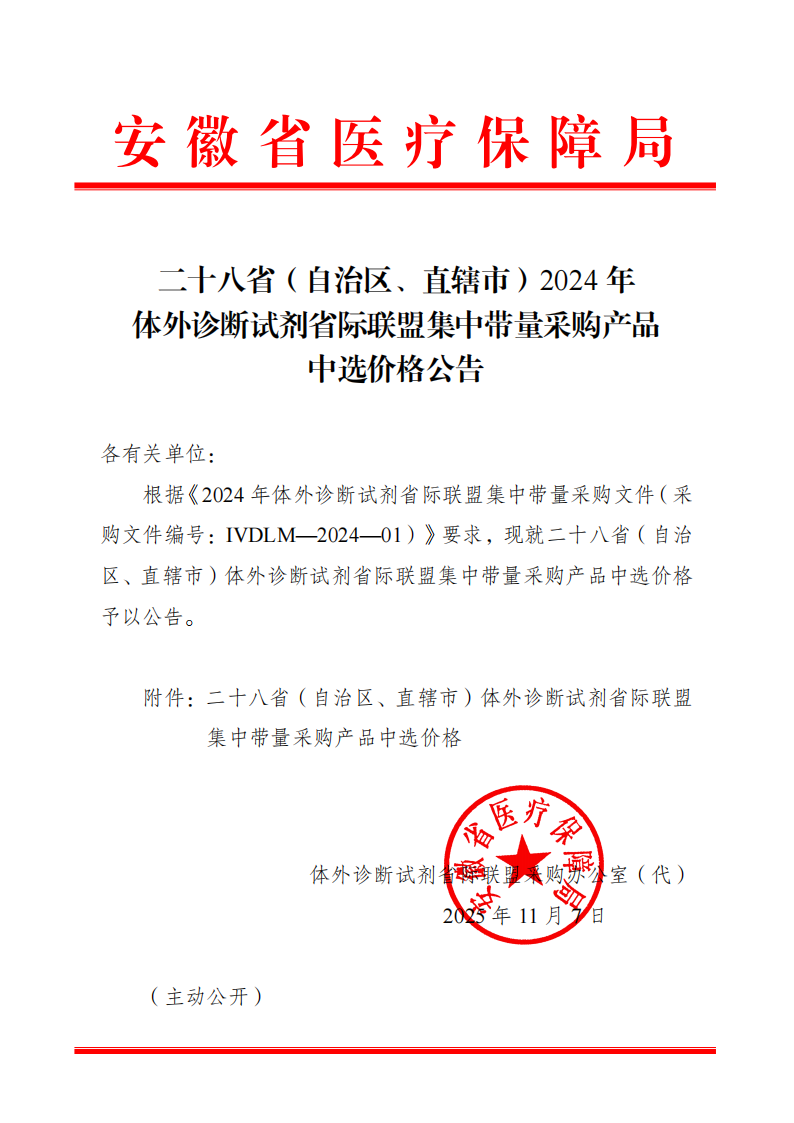 二十八省（自治區(qū)、直轄市）2024年體外診斷試劑省際聯(lián)盟集中帶量采購(gòu)產(chǎn)品中選價(jià)格公告-_01(2).png