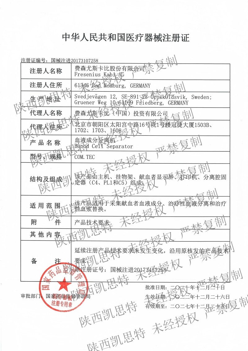 20271225新證費森血液成分分離機注冊證_00 - 副本.jpg