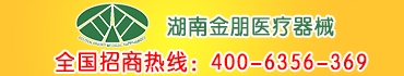 湖南金朋醫(yī)療器械有限公司