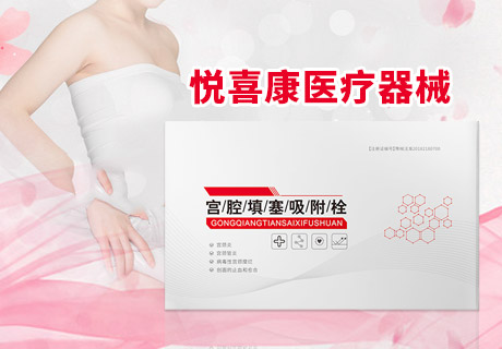 宮腔填塞吸附栓、陰道填塞吸附栓、陰道填塞止血吸附栓